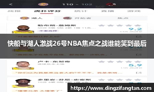 快船与湖人激战26号NBA焦点之战谁能笑到最后