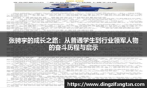 张骋宇的成长之路：从普通学生到行业领军人物的奋斗历程与启示