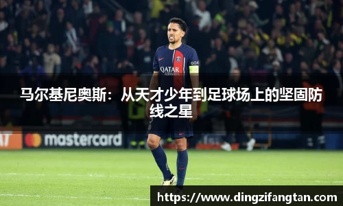 马尔基尼奥斯：从天才少年到足球场上的坚固防线之星