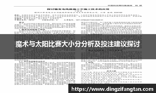 魔术与太阳比赛大小分分析及投注建议探讨