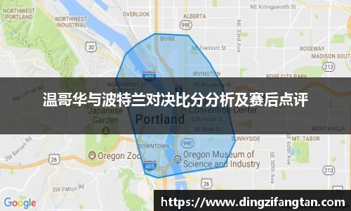 温哥华与波特兰对决比分分析及赛后点评