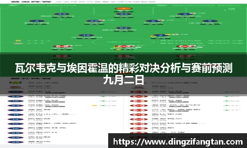 瓦尔韦克与埃因霍温的精彩对决分析与赛前预测九月二日