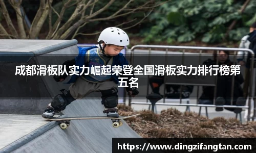 成都滑板队实力崛起荣登全国滑板实力排行榜第五名