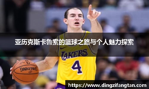 亚历克斯卡鲁索的篮球之路与个人魅力探索