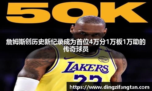 詹姆斯创历史新纪录成为首位4万分1万板1万助的传奇球员