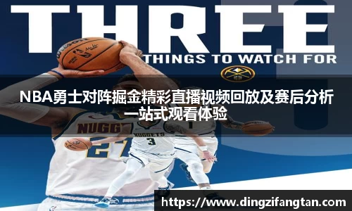 NBA勇士对阵掘金精彩直播视频回放及赛后分析一站式观看体验