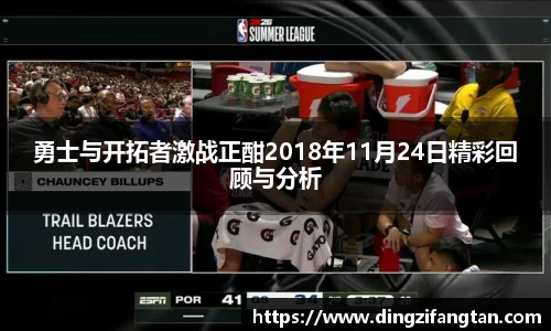 勇士与开拓者激战正酣2018年11月24日精彩回顾与分析
