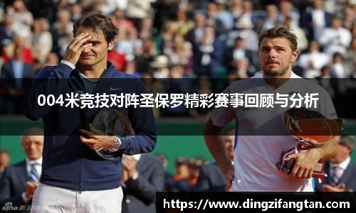 004米竞技对阵圣保罗精彩赛事回顾与分析